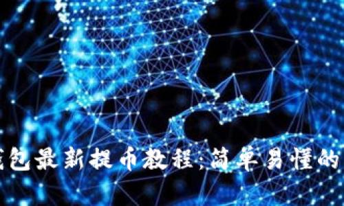 小狐狸钱包最新提币教程：简单易懂的操作指南