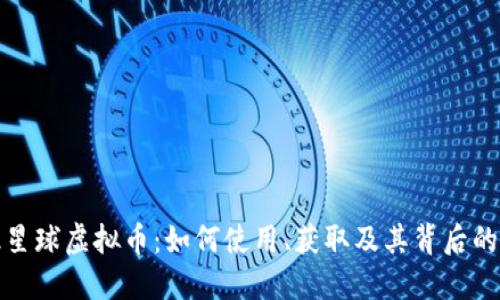 知识星球虚拟币:如何使用、获取及其背后的价值