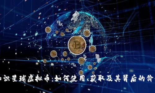 知识星球虚拟币:如何使用、获取及其背后的价值