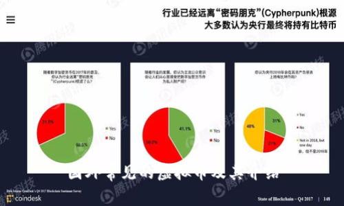 国外常见的虚拟币及其介绍