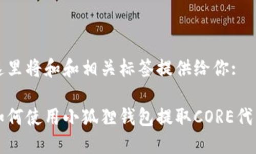 这里将和和相关标签提供给你:
如何使用小狐狸钱包提取CORE代币