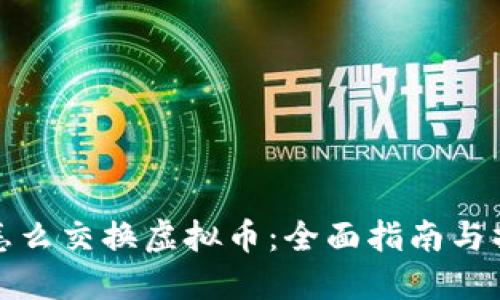 虚拟币怎么交换虚拟币:全面指南与操作步骤