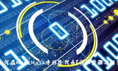 :如何在MetaMask中移除代币