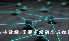 : 虚拟币清场：了解市场动