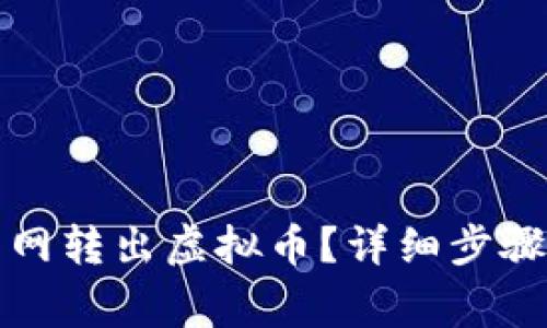 如何在聚币网转出虚拟币?详细步骤与注意事项