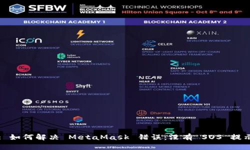 : 如何解决 MetaMask 错误：没有 SOS 提示
