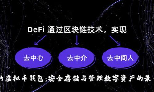 主流的虚拟币钱包:安全存储与管理数字资产的最佳选择