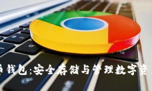 主流的虚拟币钱包:安全存储与管理数字资产的最佳选择