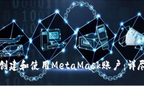 如何创建和使用MetaMask账户:详尽指南