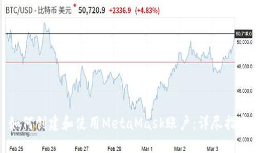 如何创建和使用MetaMask账户:详尽指南