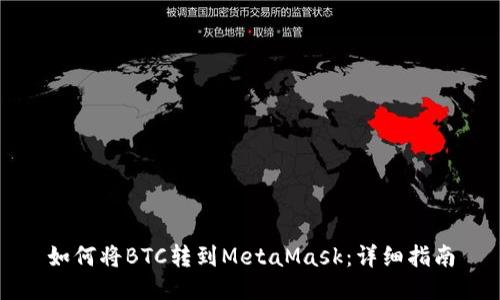 如何将BTC转到MetaMask:详细指南