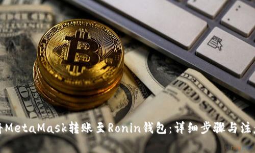 如何将MetaMask转账至Ronin钱包:详细步骤与注意事项