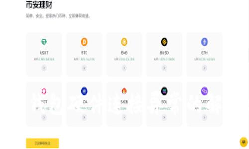 小狐狸钱包硬件连接异常的解决方案
