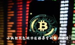 小狐狸钱包硬件连接异常