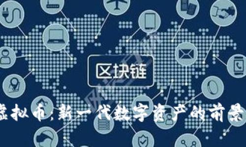 DSDT虚拟币:新一代数字资产的前景与应用