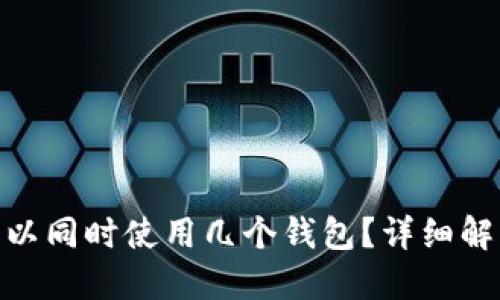 MetaMask可以同时使用几个钱包？详细解答与使用指南