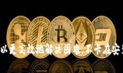 小狐狸钱包安装不了怎么