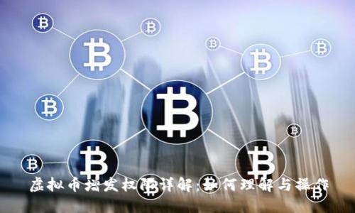 虚拟币增发权限详解:如何理解与操作
