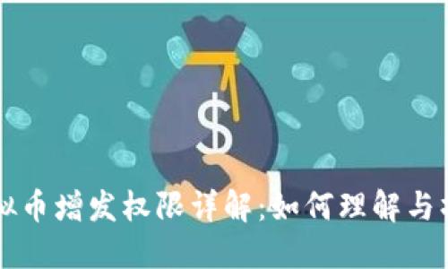 虚拟币增发权限详解:如何理解与操作