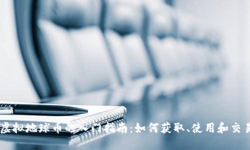 虚拟地球币的入门指南:如何获取、使用和交易