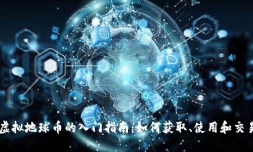虚拟地球币的入门指南:如何获取、使用和交易