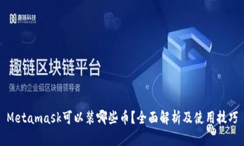 Metamask可以装哪些币?全面解析及使用技巧