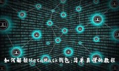 如何解锁MetaMask钱包：简单