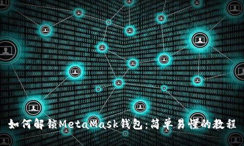 如何解锁MetaMask钱包:简单易懂的教程