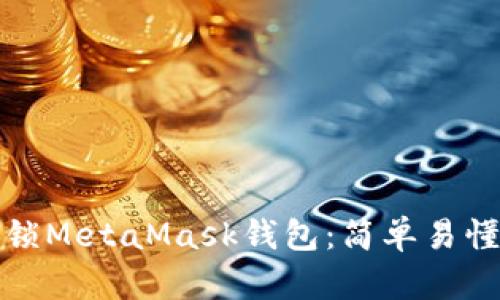 如何解锁MetaMask钱包:简单易懂的教程