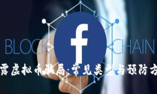 揭露虚拟币骗局：常见类型与预防方法