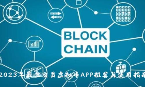 2023年最佳交易虚拟币APP推荐与使用指南