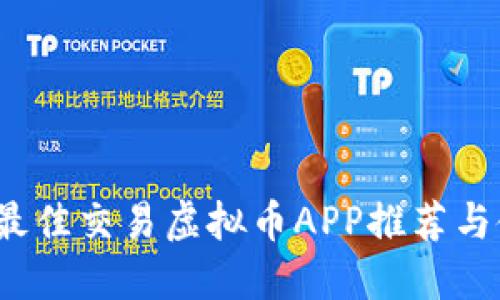 2023年最佳交易虚拟币APP推荐与使用指南