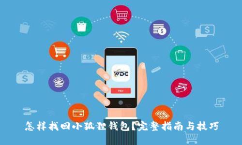 怎样找回小狐狸钱包?完整指南与技巧