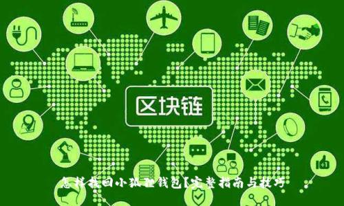 怎样找回小狐狸钱包?完整指南与技巧