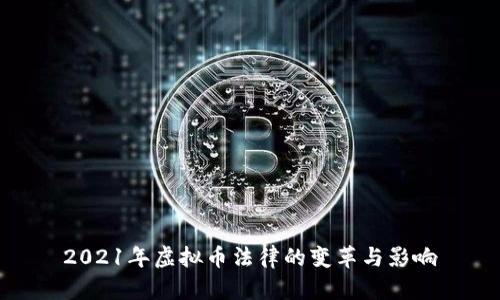 2021年虚拟币法律的变革与影响