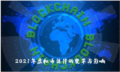 2021年虚拟币法律的变革与影响