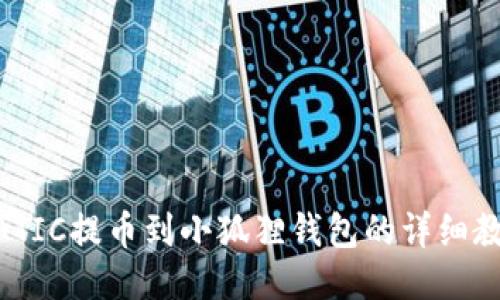 MATIC提币到小狐狸钱包的详细教程