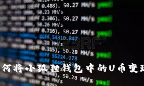 如何将小狐狸钱包中的U币变现?