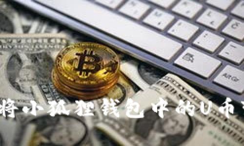 如何将小狐狸钱包中的U币变现?