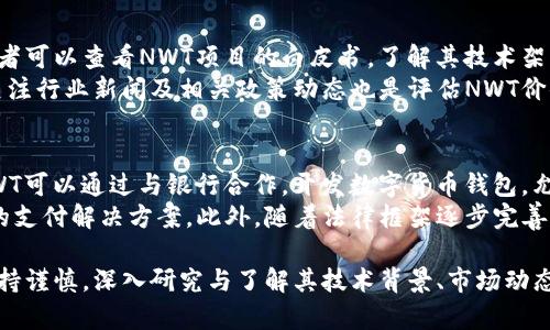   NWT虚拟币：投资前景与市场分析 / 

 guanjianci NWT虚拟币, 数字货币, 投资, 区块链 /guanjianci 

在当今数字经济快速发展的时代，虚拟货币的投资逐渐成为大众关注的焦点。NWT虚拟币作为一种新兴的数字货币，越来越受投资者的青睐。本文将深入探讨NWT虚拟币的背景、机制、投资前景以及面临的挑战，帮助用户更好地理解这一资产类别。

NWT虚拟币的背景
NWT虚拟币（New World Token）是基于区块链技术的一种数字资产。这种货币的设计目的是为了解决目前中央化金融系统的一些痛点，比如高交易费用、速度慢等问题。根据开发团队的介绍，NWT旨在为用户提供一种安全、快速且低成本的交易方式。
NWT的发行源于对比特币和以太坊等主流货币的深入研究，采用了更为高效的共识机制，以提升交易的处理速度和安全性。NWT不仅是单纯的货币，还是一个助力于推动项目和生态建设的平台，推动多种应用场景的发展。

NWT虚拟币的技术机制
NWT虚拟币的底层技术基于成熟的区块链技术，采用了一种改良的共识机制。这种机制使得每笔交易的确认时间缩短，达到了秒级别。这对于增强用户体验和提高市场交易量非常重要。同时，NWT还采用了多重签名等技术手段，增强了资产安全性。
此外，NWT的智能合约功能允许开发者和企业在其平台上创建分布式应用（DApps），这进一步推动了NWT生态的扩展。通过这些DApps，用户不仅可以进行货币交易，还可以执行复杂的金融操作，拓展了NWT的应用场景。

投资前景分析
NWT虚拟币在市场上获得了越来越多的关注，随着区块链技术的不断发展，NWT的投资前景也被广泛看好。首先，NWT的流通量相对较小，这意味着在需求增加的情况下，价格可能面临上升压力。此外，随着全球对数字金融的越来越接受，NWT的用户基础有望快速扩大。
其次，NWT团队的技术实力和市场推广能力也是其成功的重要因素。项目方在技术研发和市场推广方面的投入，使得NWT能够持续吸引投资者的关注。历史数据显示，许多早期投资于虚拟币的用户获得了丰厚的回报，进一步激励了投资者的积极性。

NWT虚拟币面临的挑战
尽管NWT虚拟币的发展前景乐观，但其在市场中也面临一些挑战。首先，市场竞争激烈，尤其是与比特币和以太坊等老牌数字货币的竞争。NWT需要通过不断的技术创新和市场营销来提升自己的市场份额。
其次，监管政策的不确定性也是一个重要因素。各国对虚拟货币的政策不断变化，任何负面的政策都可能对NWT的市场表现造成严重影响。因此，项目方需要及时关注市场动态，做好应对各种可能情形的准备。

可能相关的问题
1. NWT虚拟币如何进行购买和交易？
购买和交易NWT虚拟币的过程相对简单，用户首先需要选择一个支持NWT交易的数字货币交易所。注册账户后，用户可以通过银行转账、信用卡或其他数字货币充值到交易所。完成充值后，用户就可以在交易所内，根据当前市场价格购买相应数量的NWT虚拟币。 
交易过程中，用户需要注意市场行情波动，合理设置买入和卖出策略。此外，选择一个安全可靠的交易所也是非常重要的，用户可以查看交易所的历史记录、口碑和安全性等因素。

2. NWT虚拟币的风险有哪些？
投资NWT虚拟币的风险与其他虚拟货币类似，主要包括市场风险、流动性风险和技术风险。市场风险体现在价格波动上，尤其在市场情绪强烈的情况下，价格可能剧烈上涨或下跌。流动性风险则是指在短时间内无法以合理价格买入或卖出NWT，可能导致资金损失。
技术风险主要体现在NWT的智能合约和区块链技术本身，任何技术漏洞都可能导致资产的损失。此外，由于NWT尚处于发展阶段，其技术可能仍在不断修正和中，因此用户需要时刻关注项目进展，及时评估风险。

3. NWT虚拟币的应用场景有哪些？
NWT虚拟币的应用场景较为广泛，除了一般的货币交易外，它还可以用于智能合约、金融衍生品、供应链管理等多个领域。在金融服务中，NWT可以作为支付手段，能够提高跨境交易的效率与安全性。
在智能合约中，NWT可以用于执行自动化的合约条件，减少中介成本，为用户提供更加便捷的服务。此外，在供应链管理中，NWT能确保数据透明、可追溯，提升整个供应链的效率和安全性，形成更为便捷的货物追踪与处理系统。

4. 如何评估NWT虚拟币的投资价值？
评估NWT虚拟币的投资价值需要从多个方面入手，包括项目的技术实力、团队背景、市场需求和发展潜力。投资者可以查看NWT项目的白皮书，了解其技术架构、代币经济模型和市场定位等。
另外，通过分析市场上对NWT的需求量、持有者数量以及交易量等指标，能够更直观地判断其投资价值。此外，关注行业新闻及相关政策动态也是评估NWT价值的重要手段，因为政策的变化可能会影响其市场表现。

5. NWT虚拟币如何与传统金融体系相结合？
NWT虚拟币想要与传统金融体系结合，首先需要与银行等金融机构建立合作关系，提供上层架构支持。例如，NWT可以通过与银行合作，开发数字货币钱包，允许用户通过传统银行账户直接购买和交易NWT。
其次，NWT还可以探索与支付系统的整合，实现线上线下支付的全面覆盖，通过技术手段为用户提供更为便捷的支付解决方案。此外，随着法律框架逐步完善，NWT虚拟币的合规性也能得到加强，以合法的身份与传统金融市场接轨，提升用户的信任度。

综上所述，NWT虚拟币作为一种新兴的数字货币，具备一定的投资潜力和市场价值。然而，投资者在参与前需保持谨慎，深入研究与了解其技术背景、市场动态及潜在风险，从而作出明智的决策。