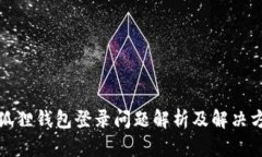 小狐狸钱包登录问题解析
