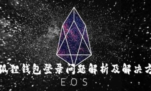 小狐狸钱包登录问题解析及解决方案