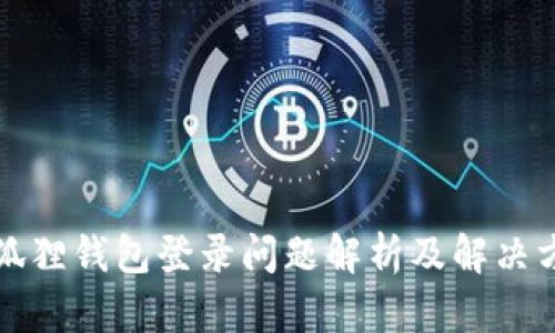 小狐狸钱包登录问题解析及解决方案
