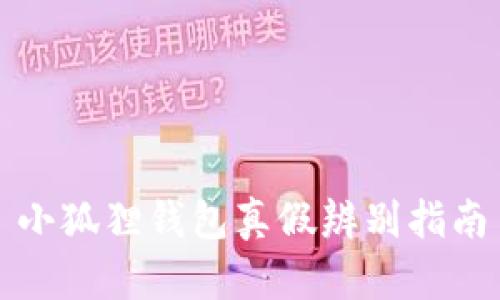 小狐狸钱包真假辨别指南