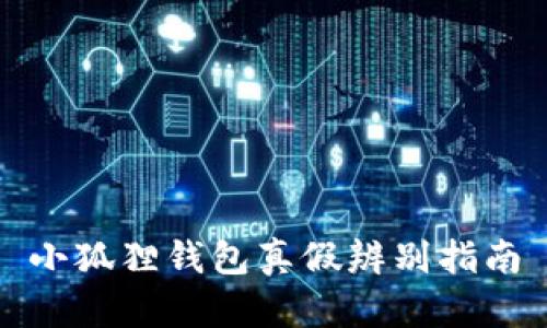 小狐狸钱包真假辨别指南