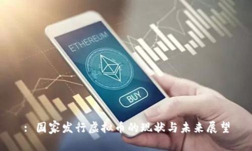 : 国家发行虚拟币的现状与未来展望