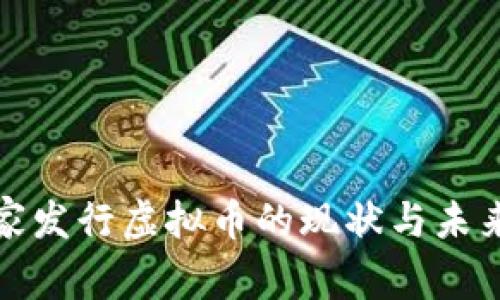 : 国家发行虚拟币的现状与未来展望