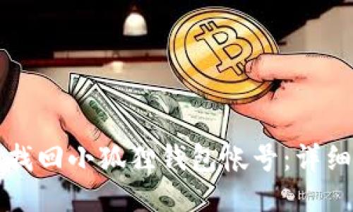怎样找回小狐狸钱包帐号：详细指南