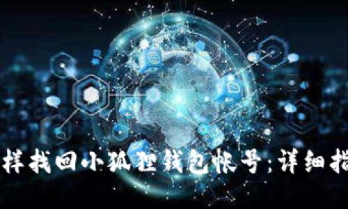 怎样找回小狐狸钱包帐号：详细指南
