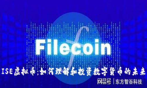 ISE虚拟币:如何理解和投资数字货币的未来